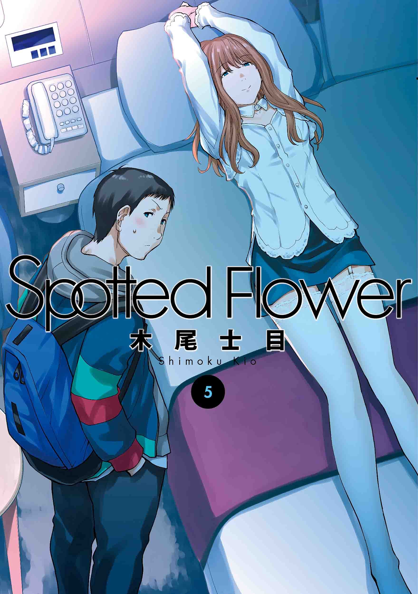 Spotted Flower 5 (書籍扱い楽園コミックス) | 木尾 士目 |本 | 通販