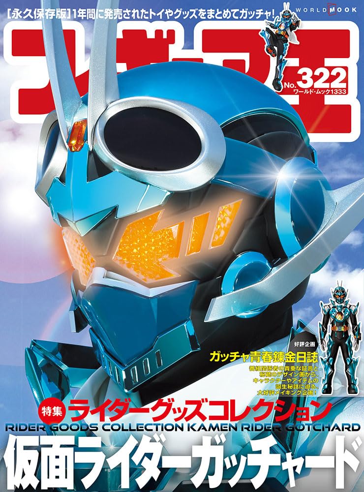 フィギュア王 (322) (ワールド・ムック 1333) | フィギュア王編集部