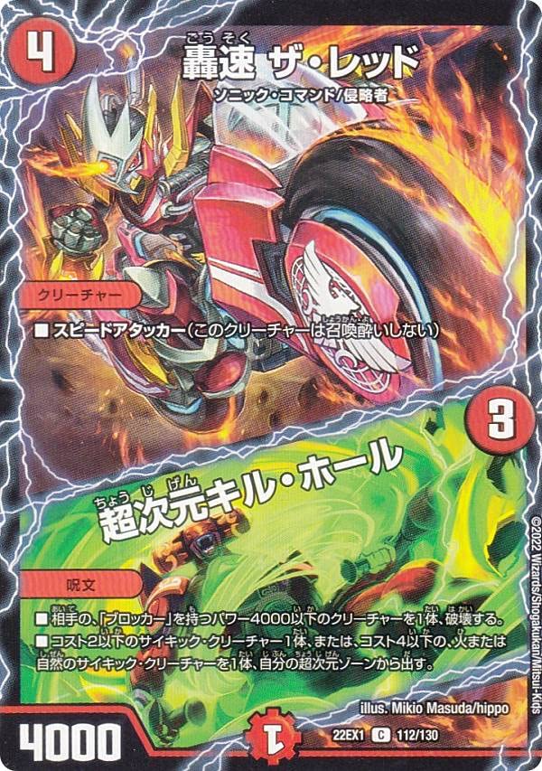 Amazon.co.jp: デュエルマスターズ DM22EX1 112/130 轟速 ザ・レッド