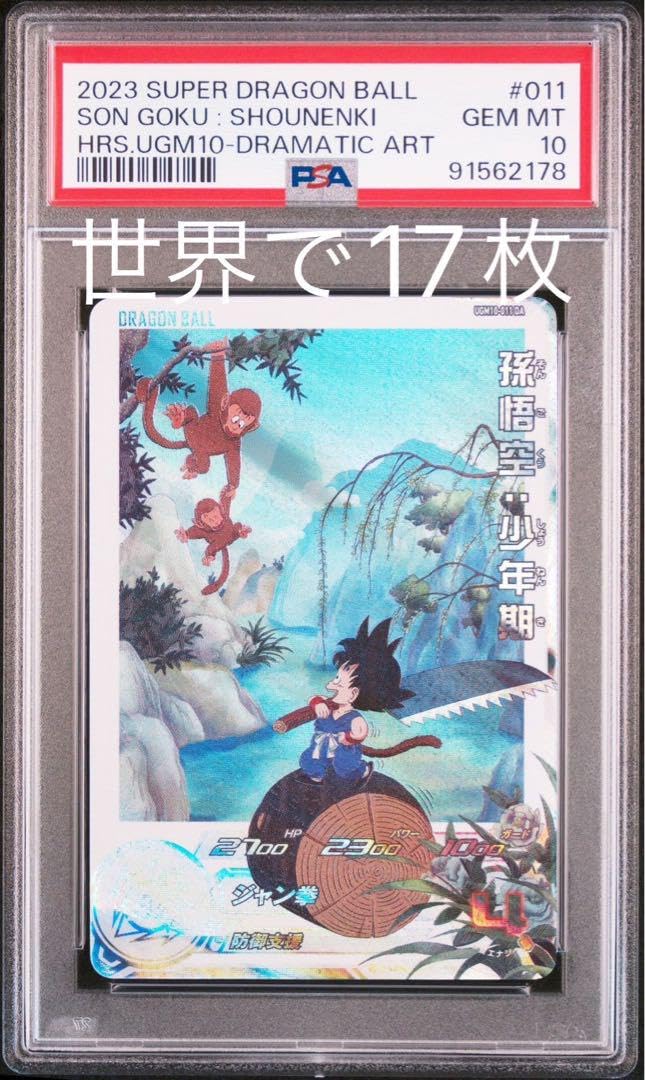 スーパードラゴンボールヒーローズ ugm5-011 da 孫悟空 psa10 PSA10