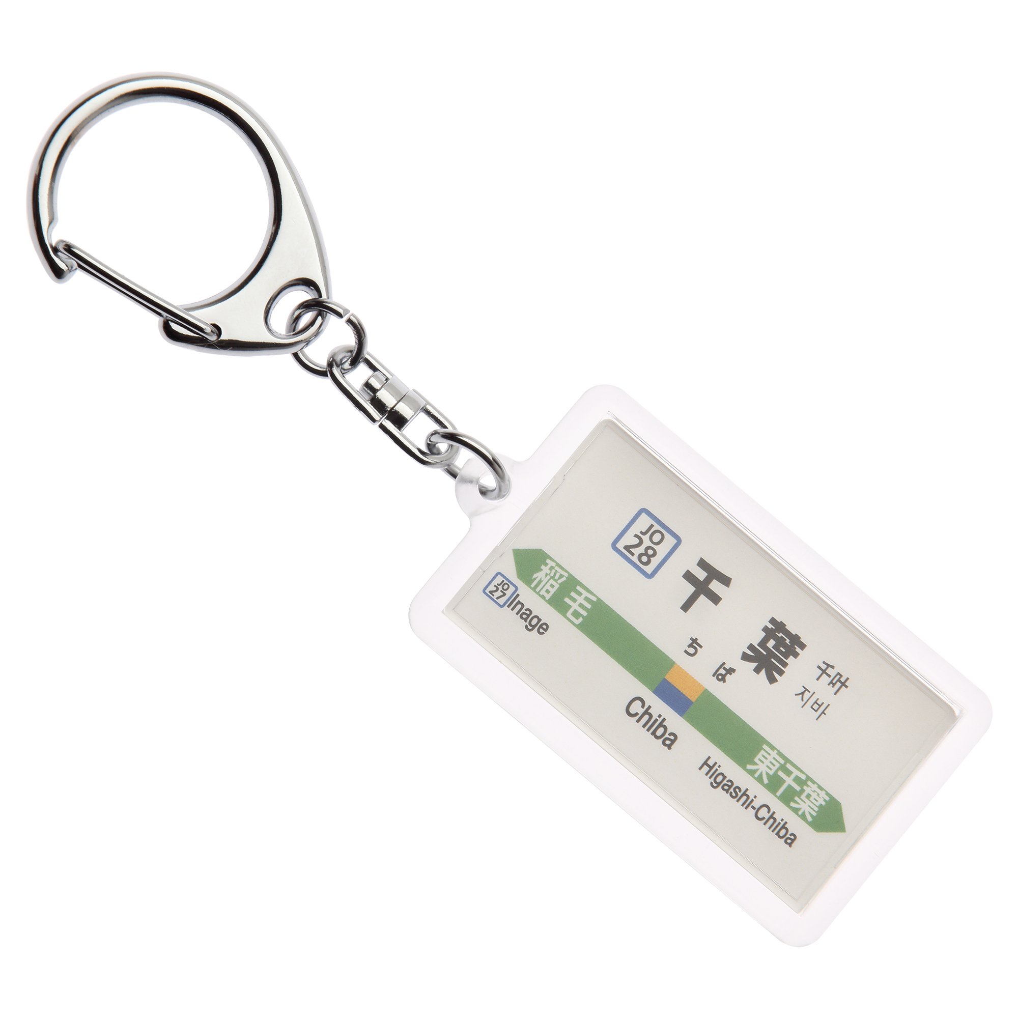 Amazon | JR東日本総武本線「千葉」キーホルダー Ver.2 電車グッズ