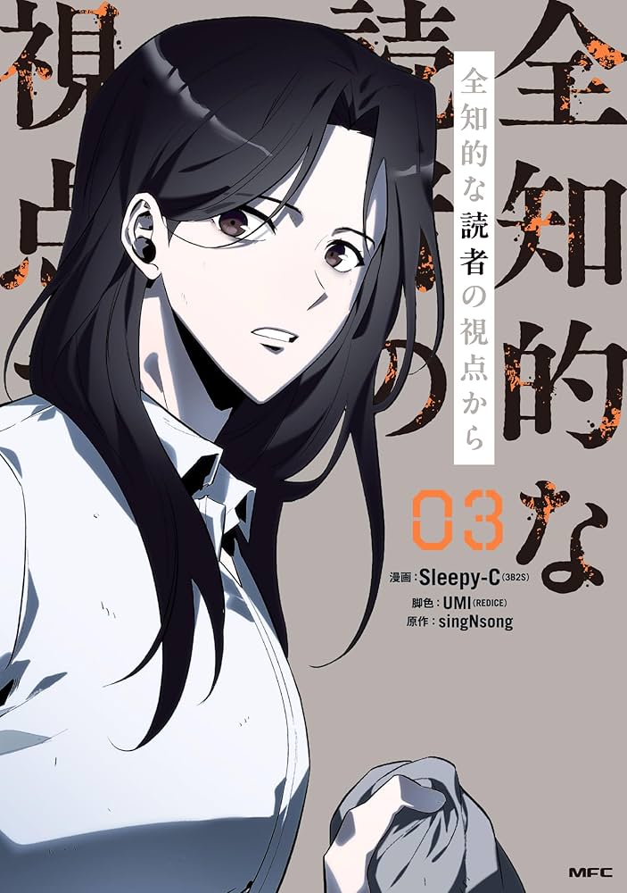 Amazon.co.jp: 全知的な読者の視点から 03 (MFC) : Sleepy-C(3B2S
