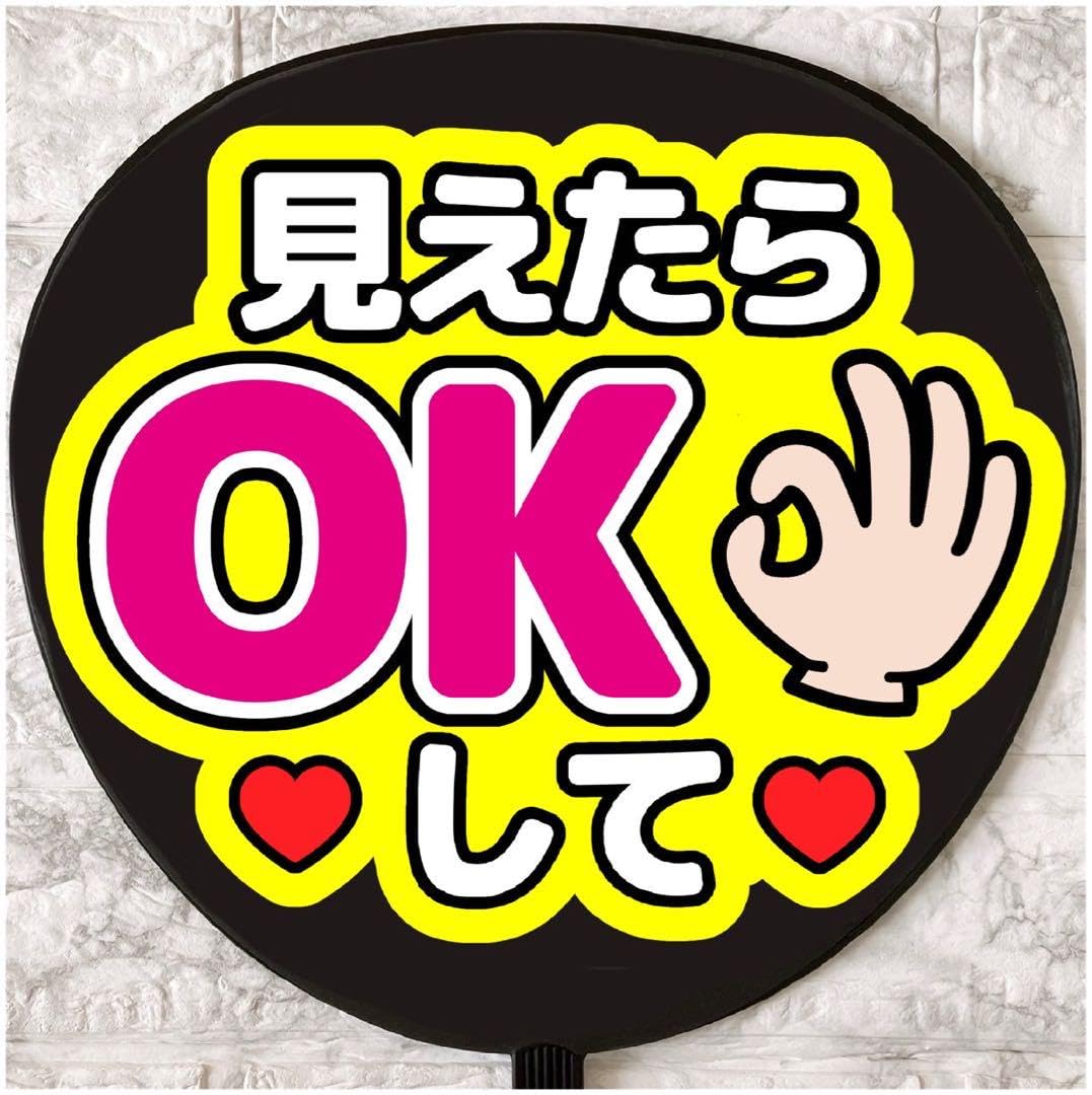 Amazon.co.jp: うちわ文字 ファンサうちわ 見えたらOKして : おもちゃ