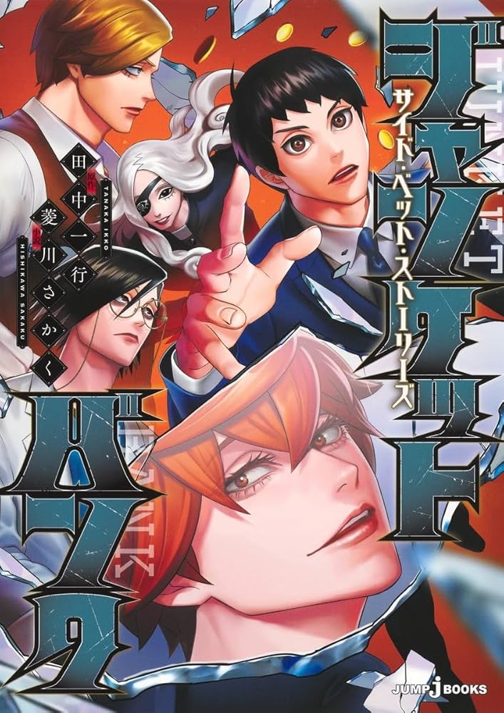 ジャンケットバンク サイド・ベット・ストーリーズ (JUMP j BOOKS