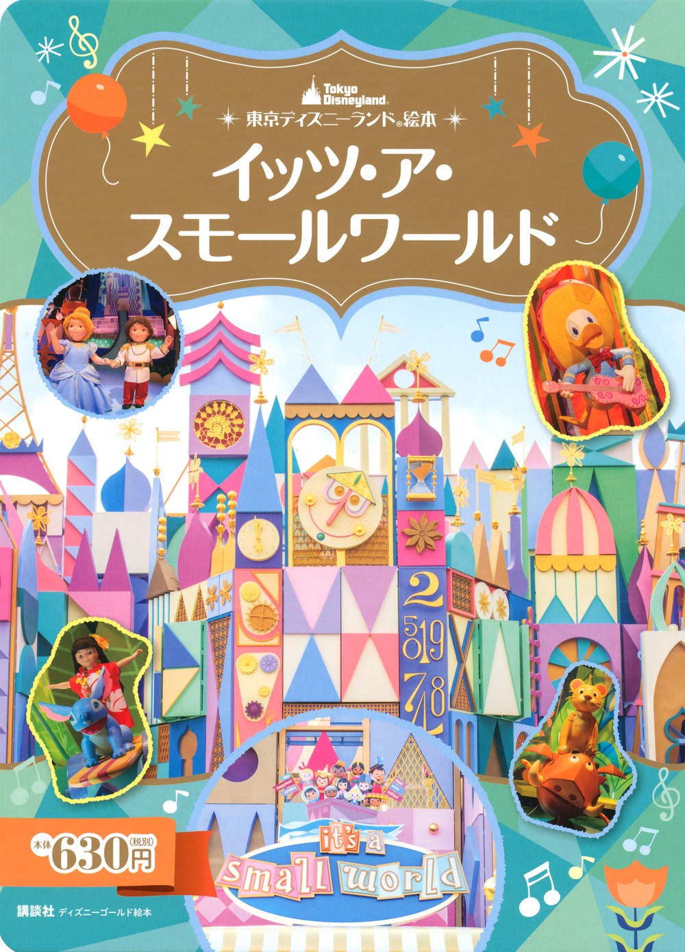 東京ディズニーランド絵本 イッツ・ア・スモールワールド (ディズニー