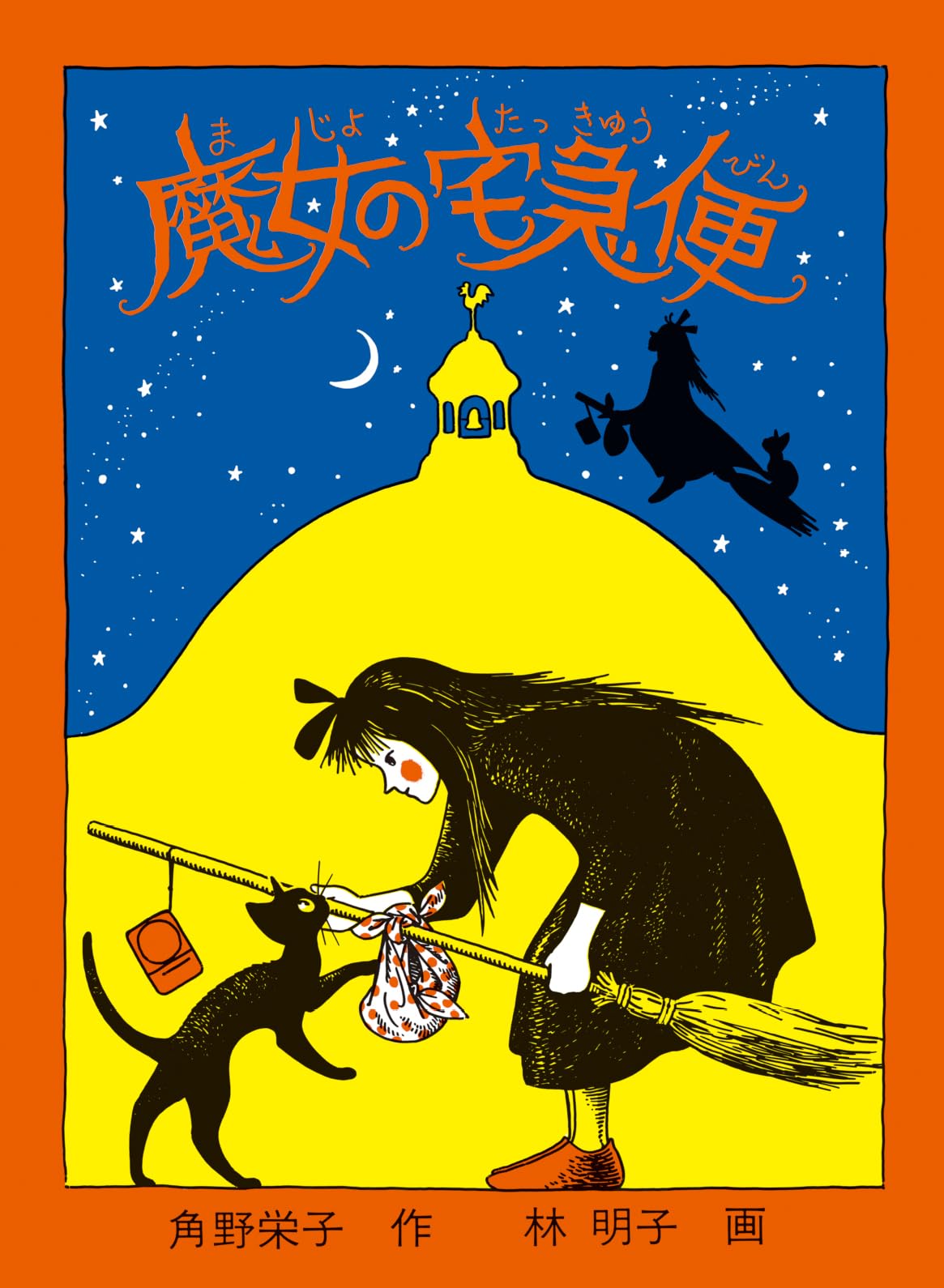 Amazon.co.jp: 魔女の宅急便 (福音館創作童話シリーズ) : 角野 栄子