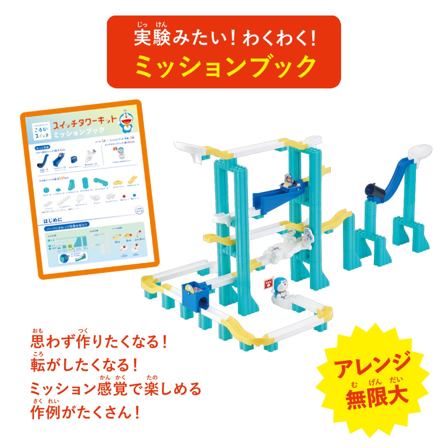 Amazon.co.jp: ころがスイッチドラえもん スイッチタワーキット : おもちゃ