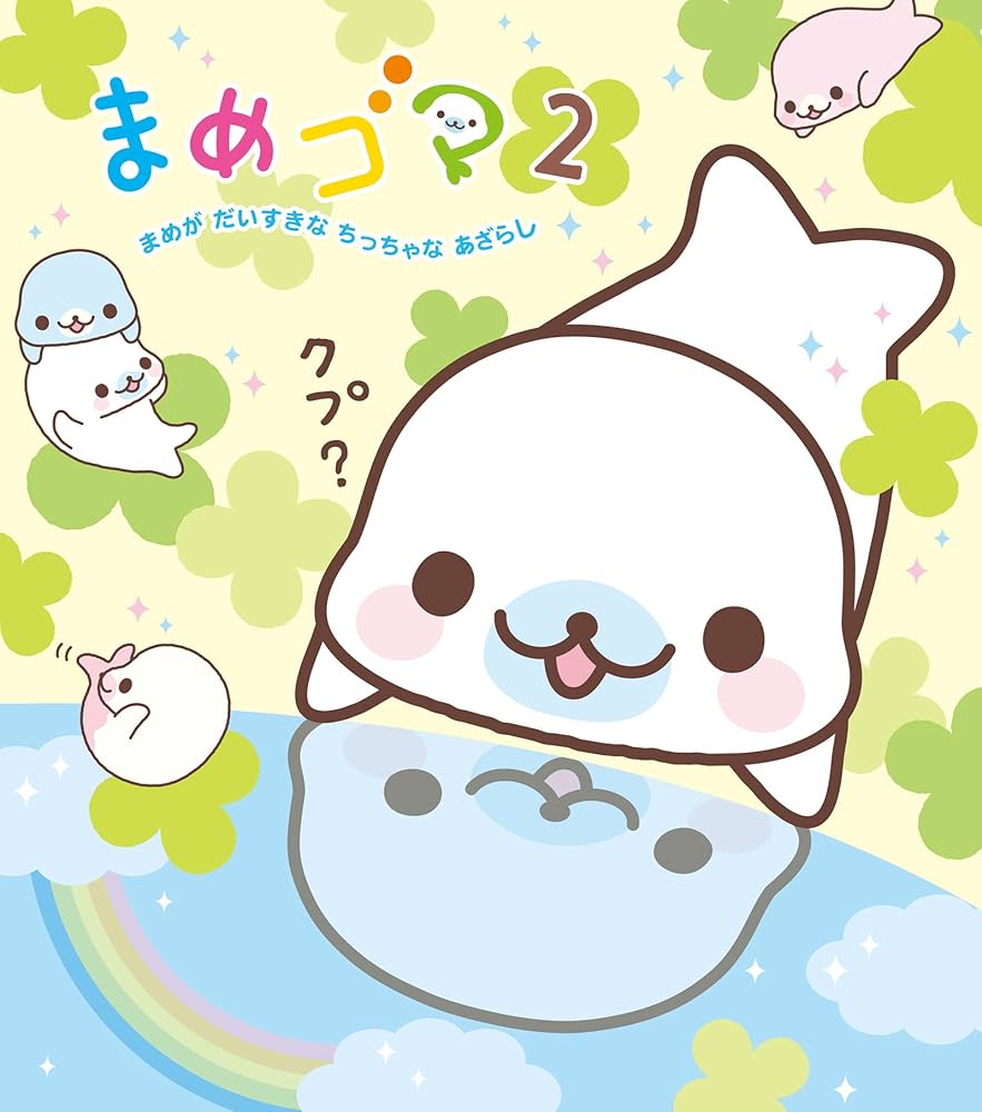 まめゴマ2 まめがだいすきなちっちゃなあざらし | ヨネムラマユミ