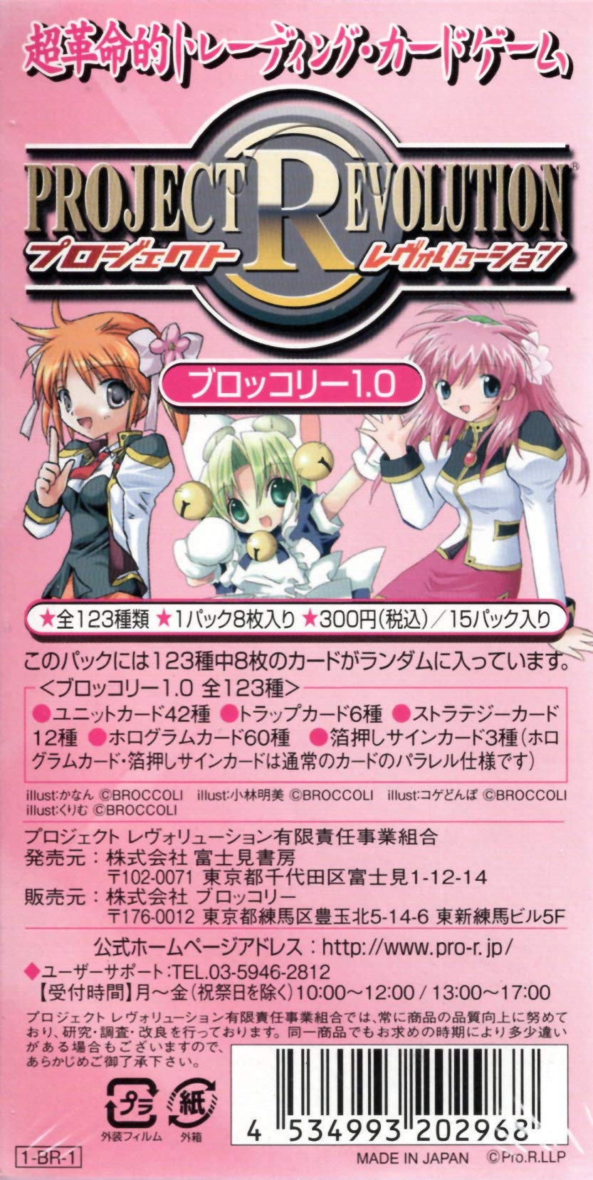 プロジェクトレヴォリューション ブロッコリー2.0 15パック入り未開封