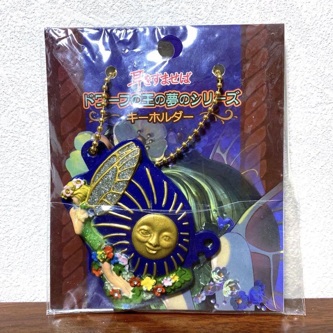 Amazon.co.jp: 耳をすませば ドワーフの王の夢のシリーズ キーホルダー