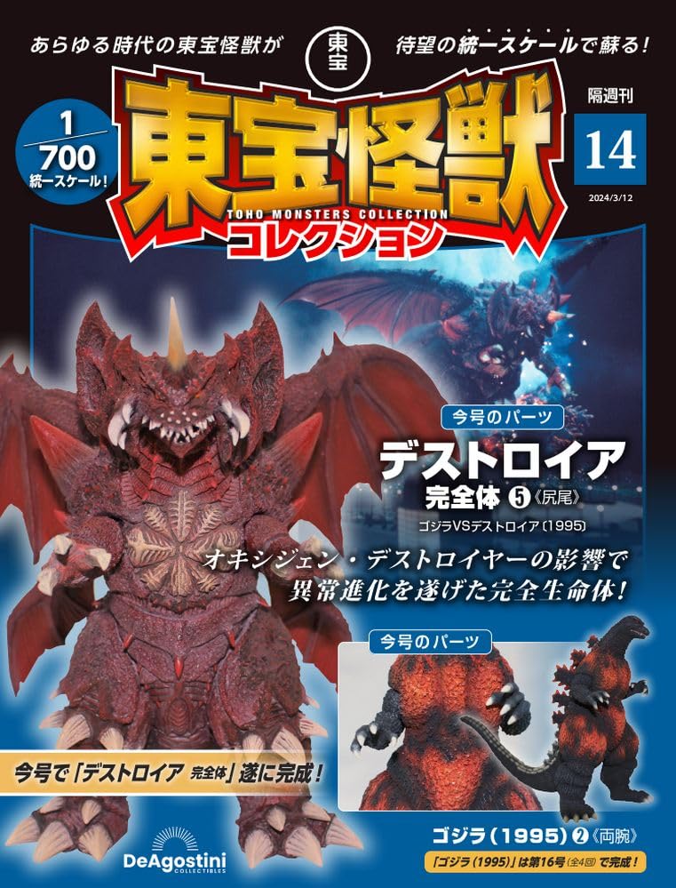 東宝怪獣コレクション 14号 (デストロイア完全体5/ゴジラ(1995)2