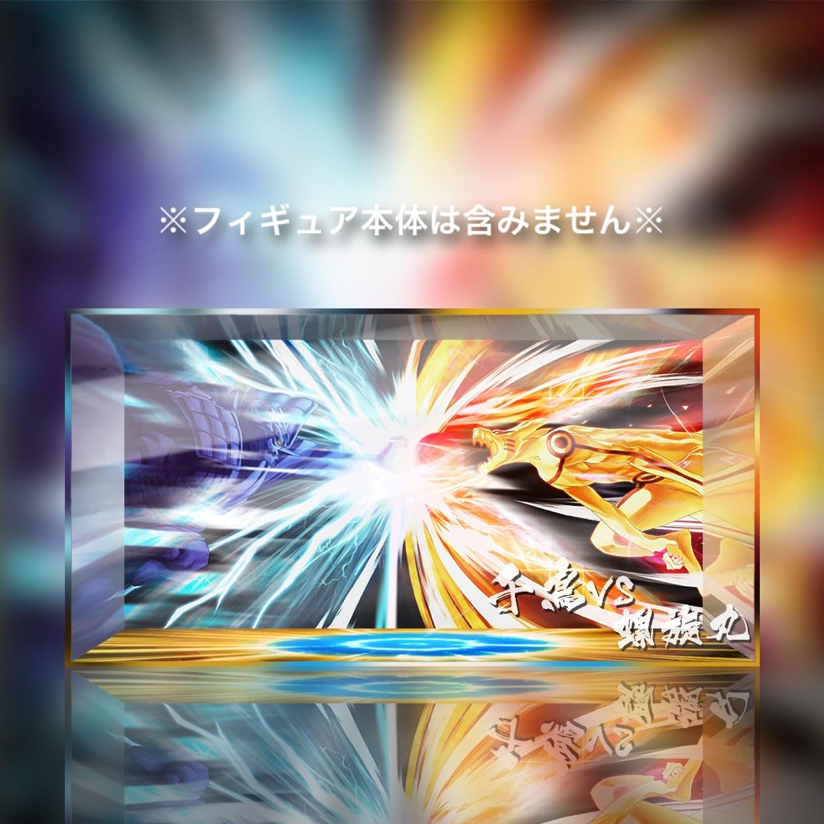 Amazon.co.jp: 専用 フィギュアケース NARUTO ナルト 疾風伝 うずまき