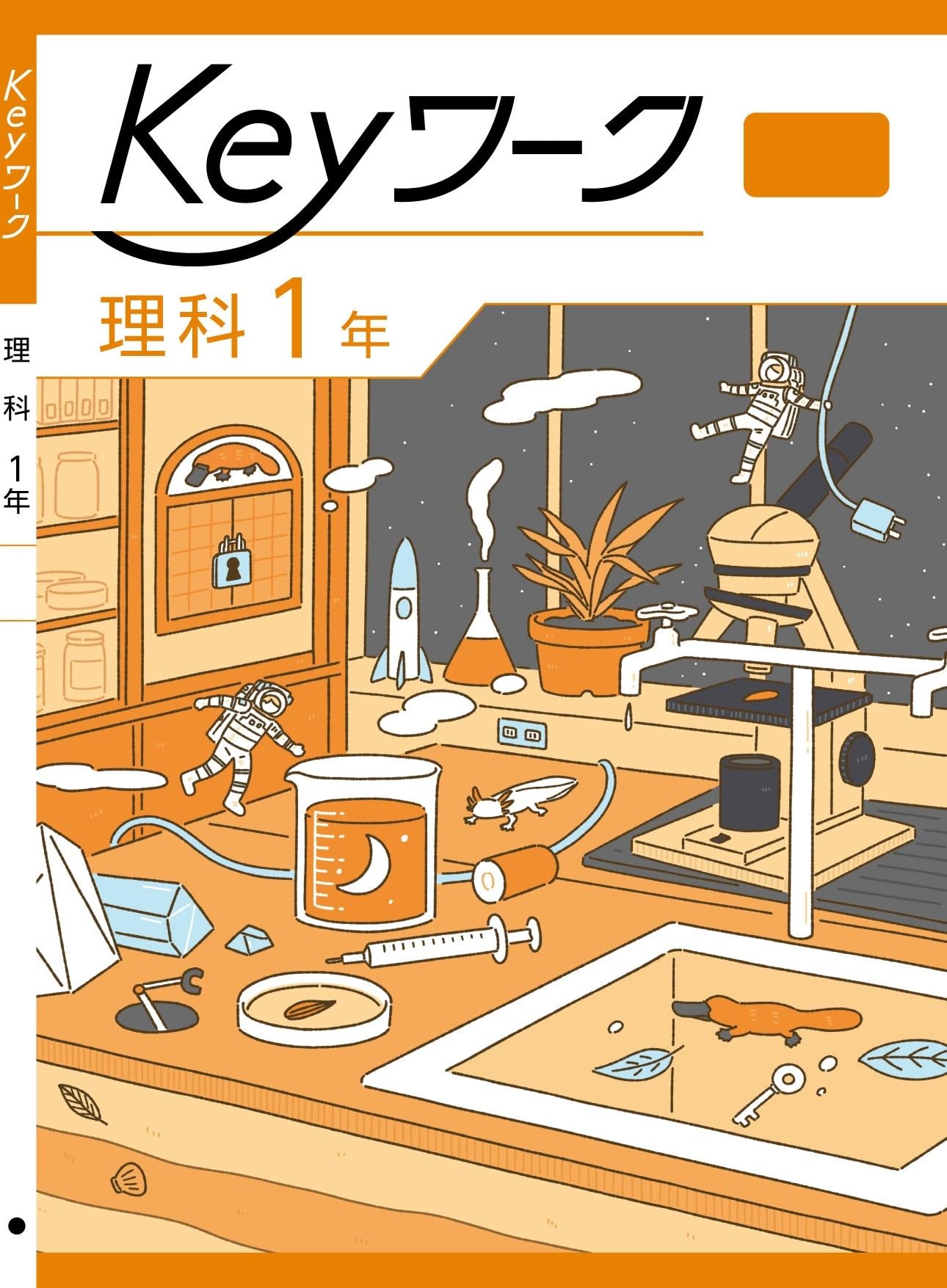 Keyワーク 理科 中1 啓林館 未来へ広がるサイエンス版【オリジナル