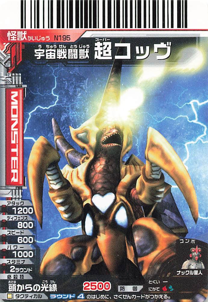 Amazon.co.jp: 大怪獣バトルNEO 宇宙戦闘獣超コッヴ N195 バンダイ