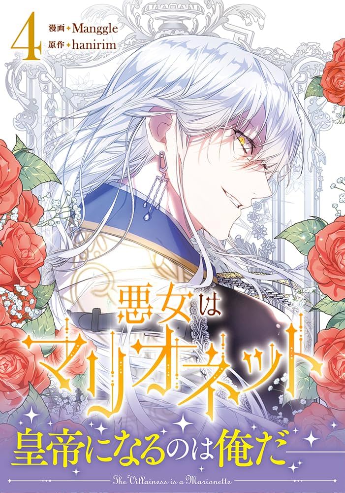 Amazon.co.jp: 悪女はマリオネット（4） (カラフルハピネス) : Manggle