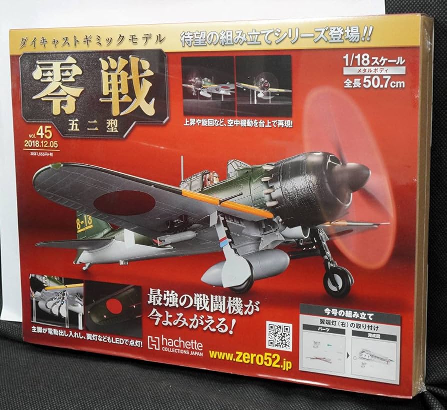 Amazon | 5 ダイキャストギミックモデル 零戦 五二型 1/18 アシェット