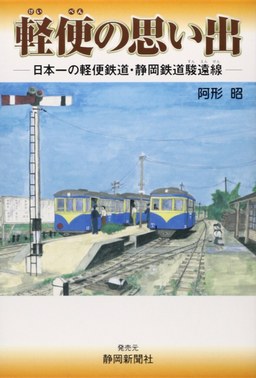 軽便の思い出 日本一の軽便鉄道・静岡鉄道駿遠線 | 阿形 昭 |本 | 通販