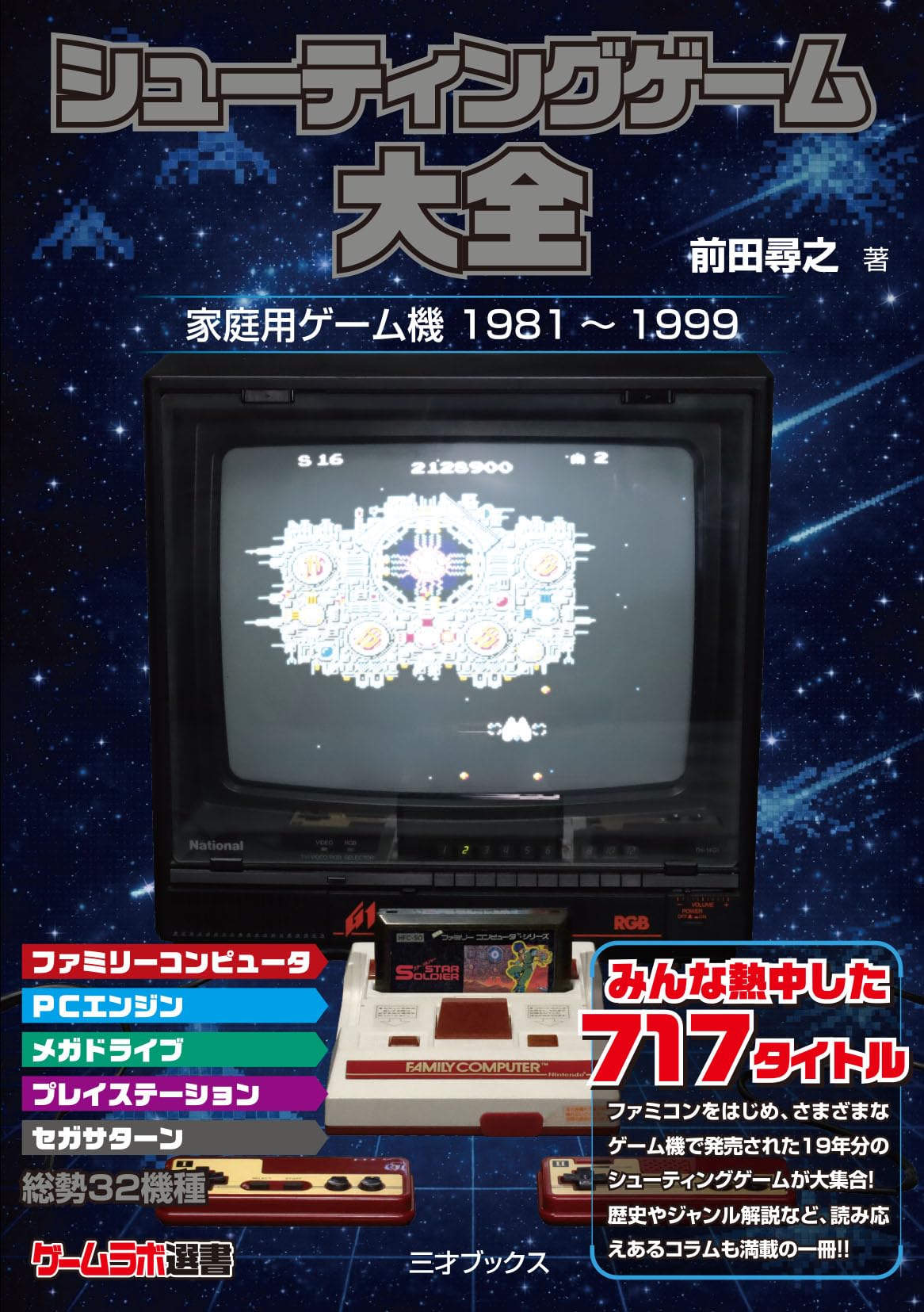 Amazon.co.jp: シューティングゲーム大全（ゲームラボ選書） : 前田 尋