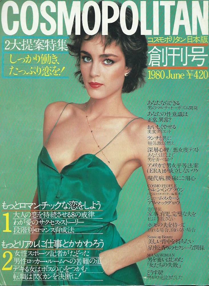 コスモポリタン 1980年日本版創刊号 | 集英社 |本 | 通販 | Amazon
