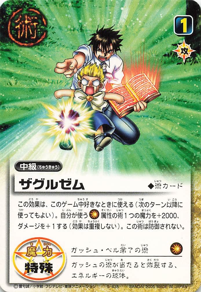Amazon.co.jp: 金色のガッシュベル!!THE CARD BATTLE ザグルゼム S-435
