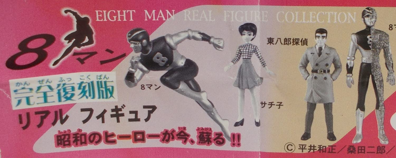 Amazon | 8マン エイトマン 完全復刻版 リアルフィギュア【 サチ子