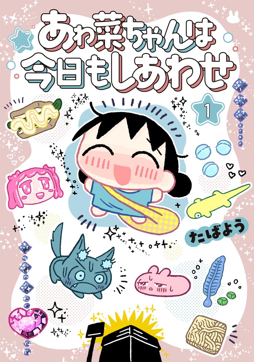 Amazon.co.jp: あゎ菜ちゃんは今日もしあわせ 1 (ヤングジャンプ