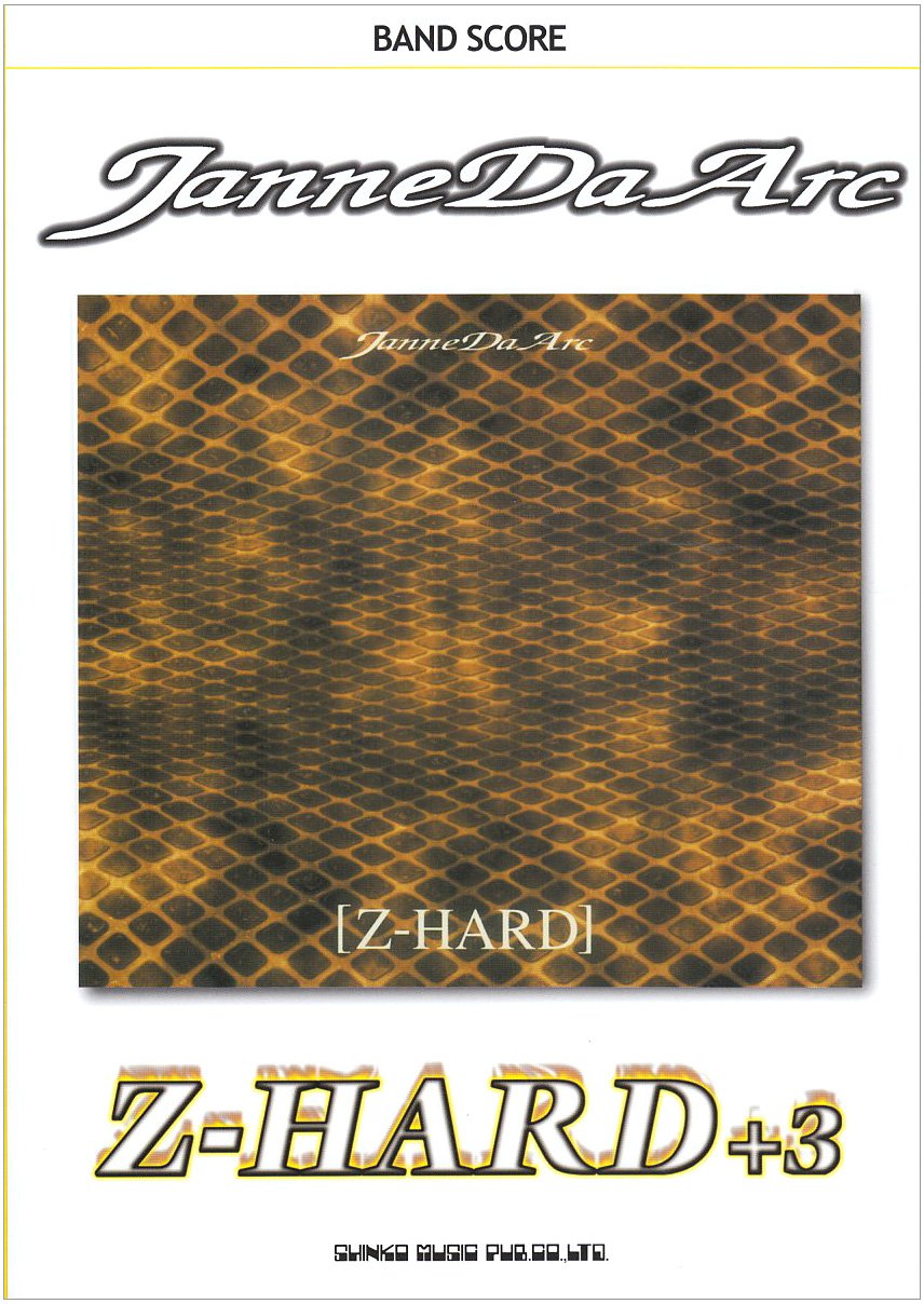 バンドスコア ジャンヌダルク/Z-HARD+3 (バンド・スコア) |本 | 通販