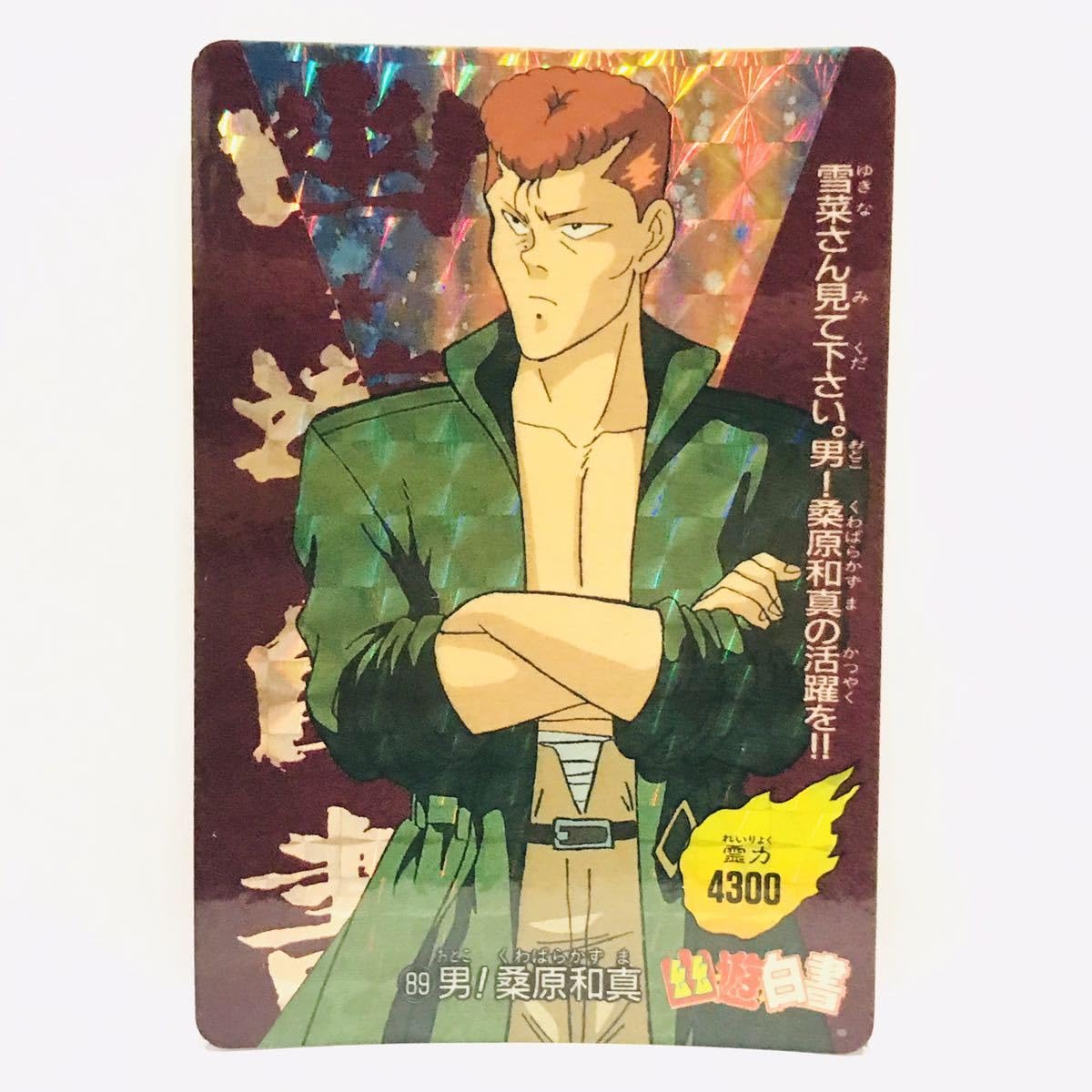 Amazon.co.jp: アマダ 幽遊白書 PPカード 89 男！桑原和真 : 文房具