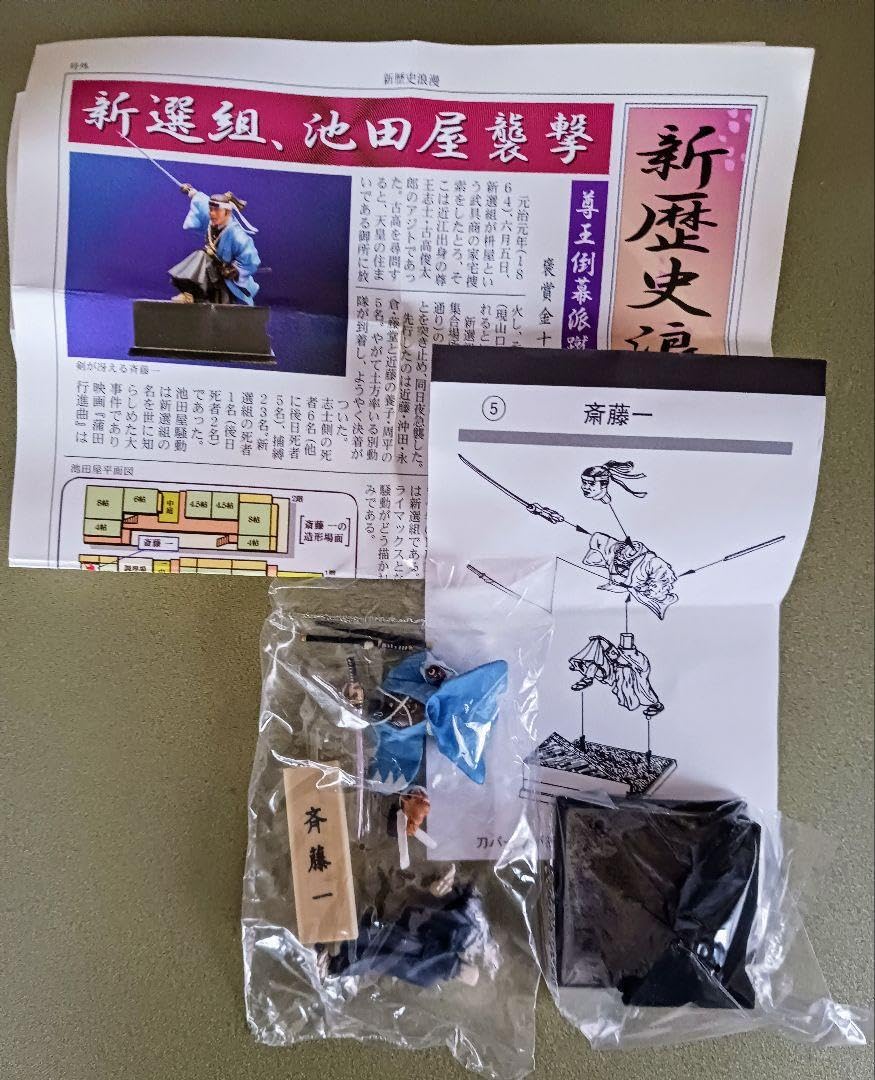 Amazon.co.jp: フルタ製菓 三番組長 斎藤一 新歴史浪漫 新撰組 池田屋