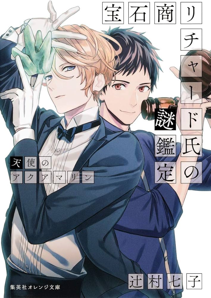 宝石商リチャード氏の謎鑑定 天使のアクアマリン (集英社オレンジ文庫