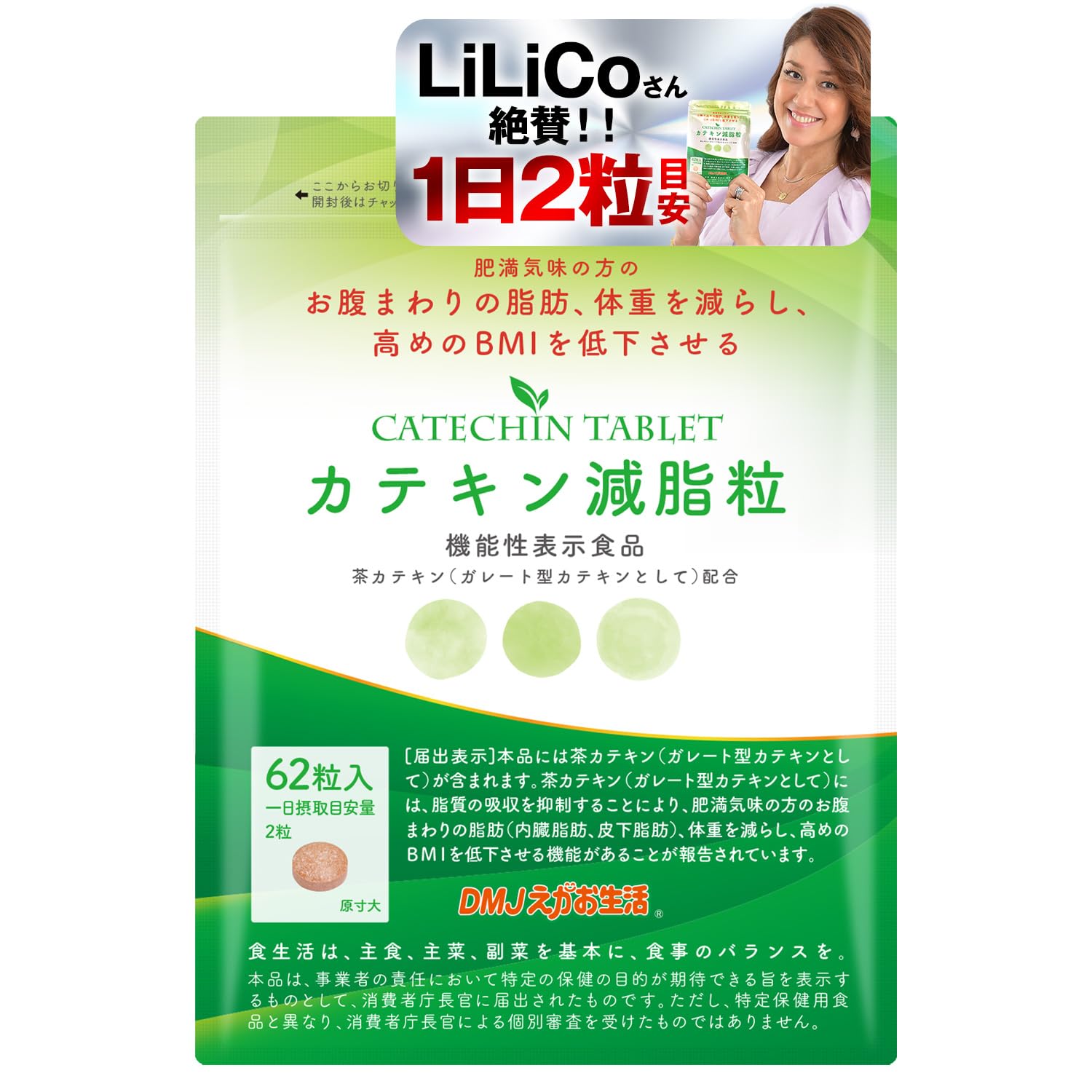 Amazon.co.jp: DMJえがお生活 カテキン減脂粒 31日分 62粒 カテキン