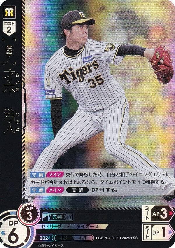 Amazon.co.jp: ドリームオーダー CBP04-T01 才木 浩人 阪神タイガース