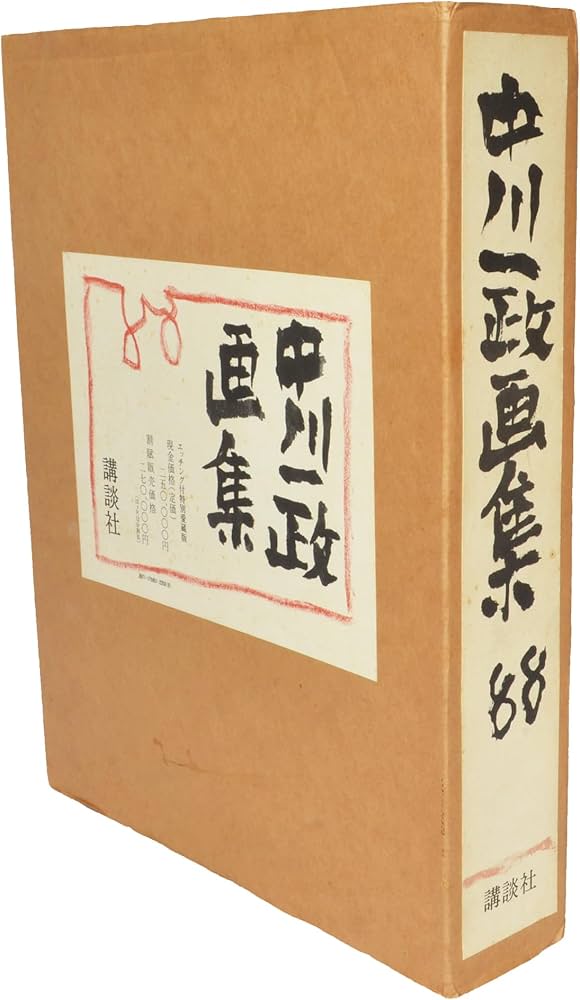 Amazon.co.jp: 中川一政画集88 : 中川一政: 本