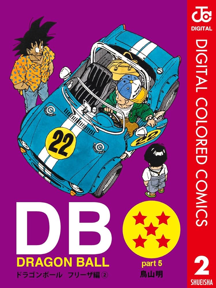Amazon.co.jp: DRAGON BALL カラー版 フリーザ編 2 (ジャンプ