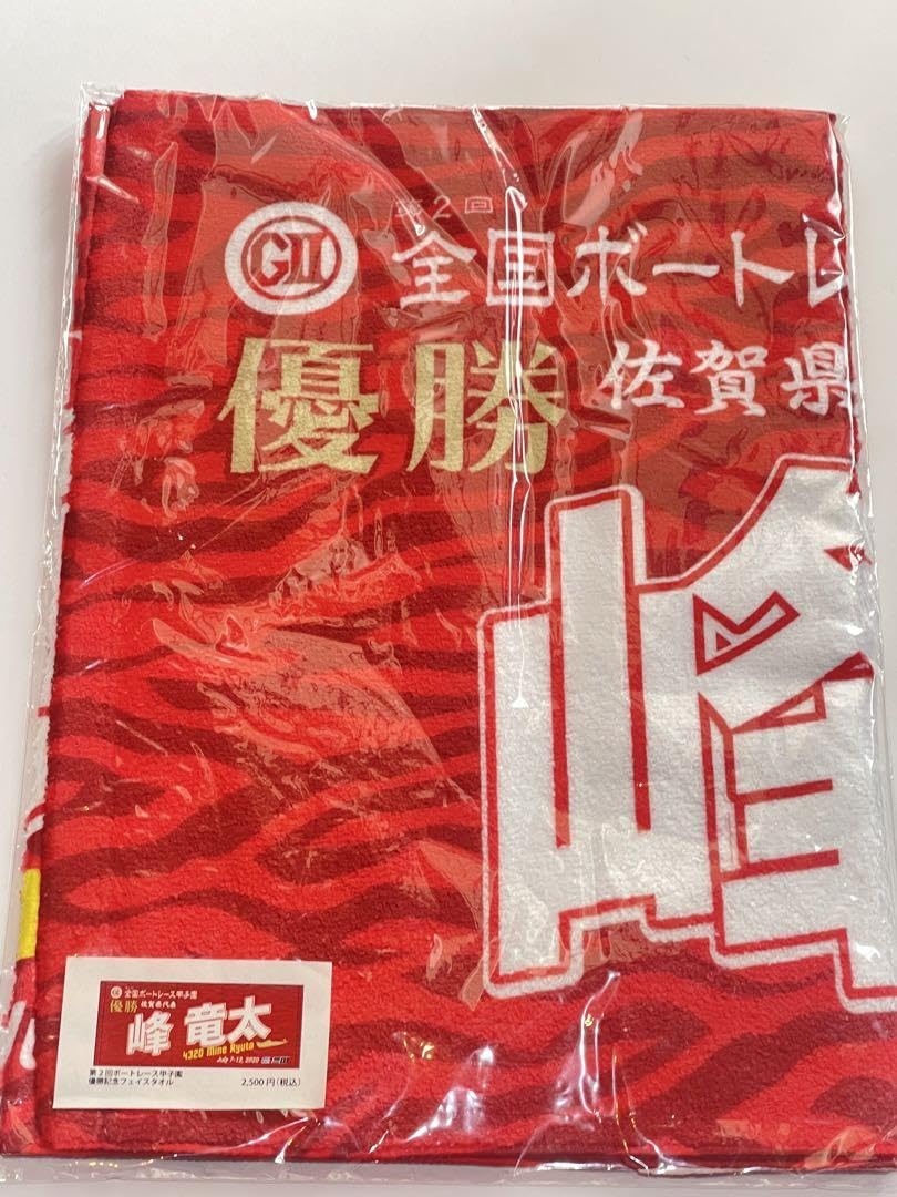 Amazon.co.jp: 第2回全国ボートレース甲子園優勝記念フェイスタオル 峰