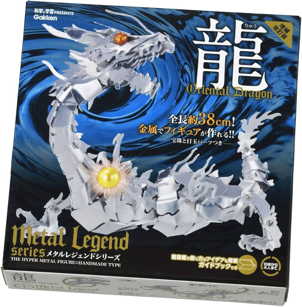 Amazon.co.jp: 龍 増補改訂版 (メタルレジェンド) : 学研プラス STEAM