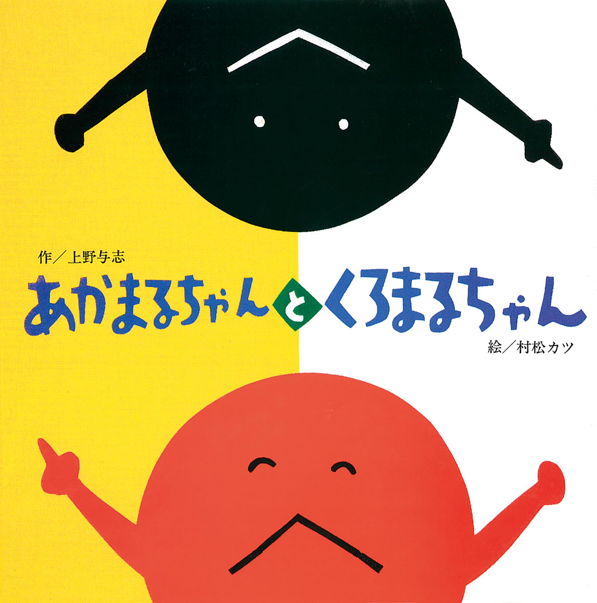 Amazon.co.jp: あかまるちゃんとくろまるちゃん : 上野 与志, 村松