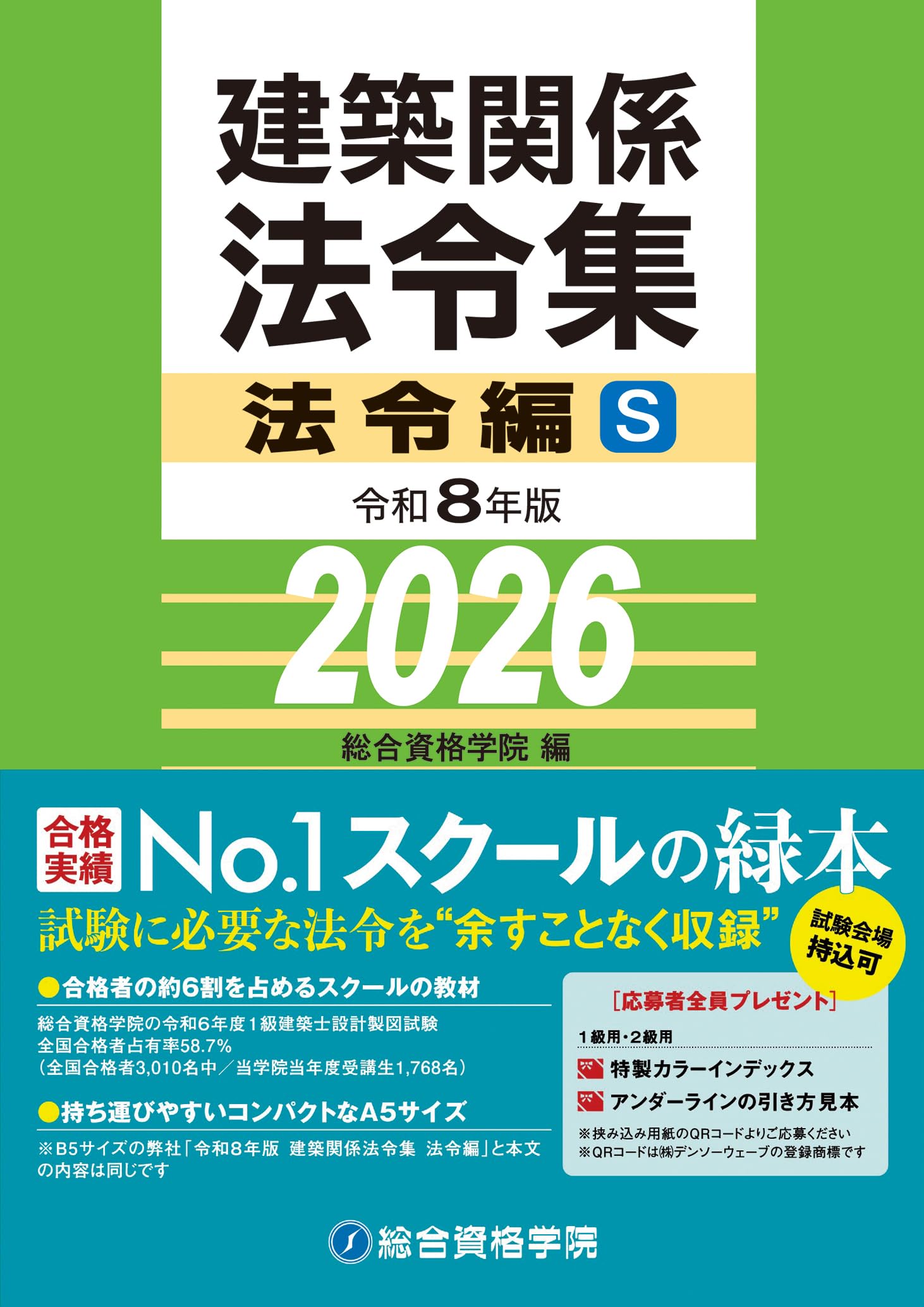 令和8年版】総合資格 線引きインデックス済 建築関係法令集 A5版