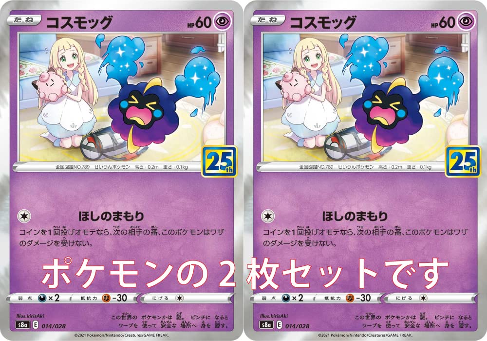 Amazon.co.jp: ポケモンカード コスモッグ2枚セット25th ANNIVERSARY