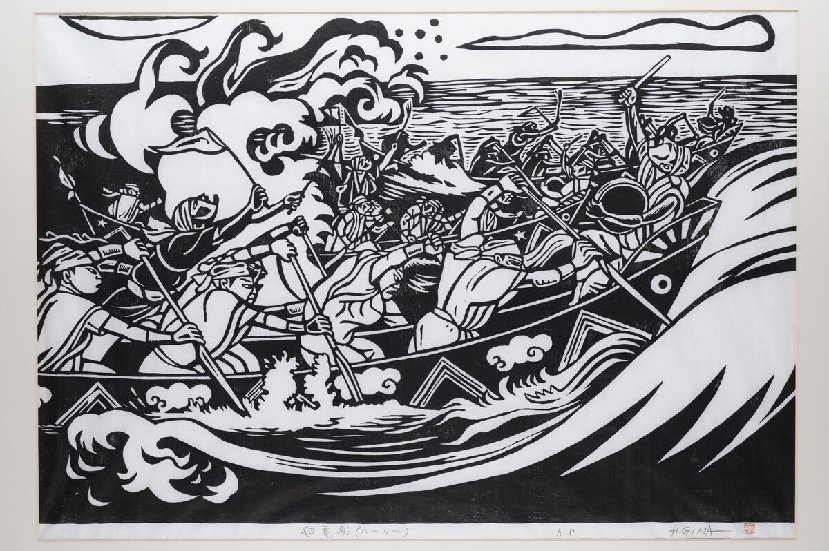 Amazon.co.jp: 真作 儀間比呂志「爬竜船」大判木版画 画寸(67cmx46cm