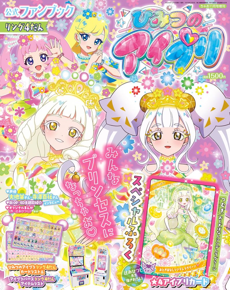 ちゃお11月号増刊 ひみつのアイプリ公式ファンブック リング4だん