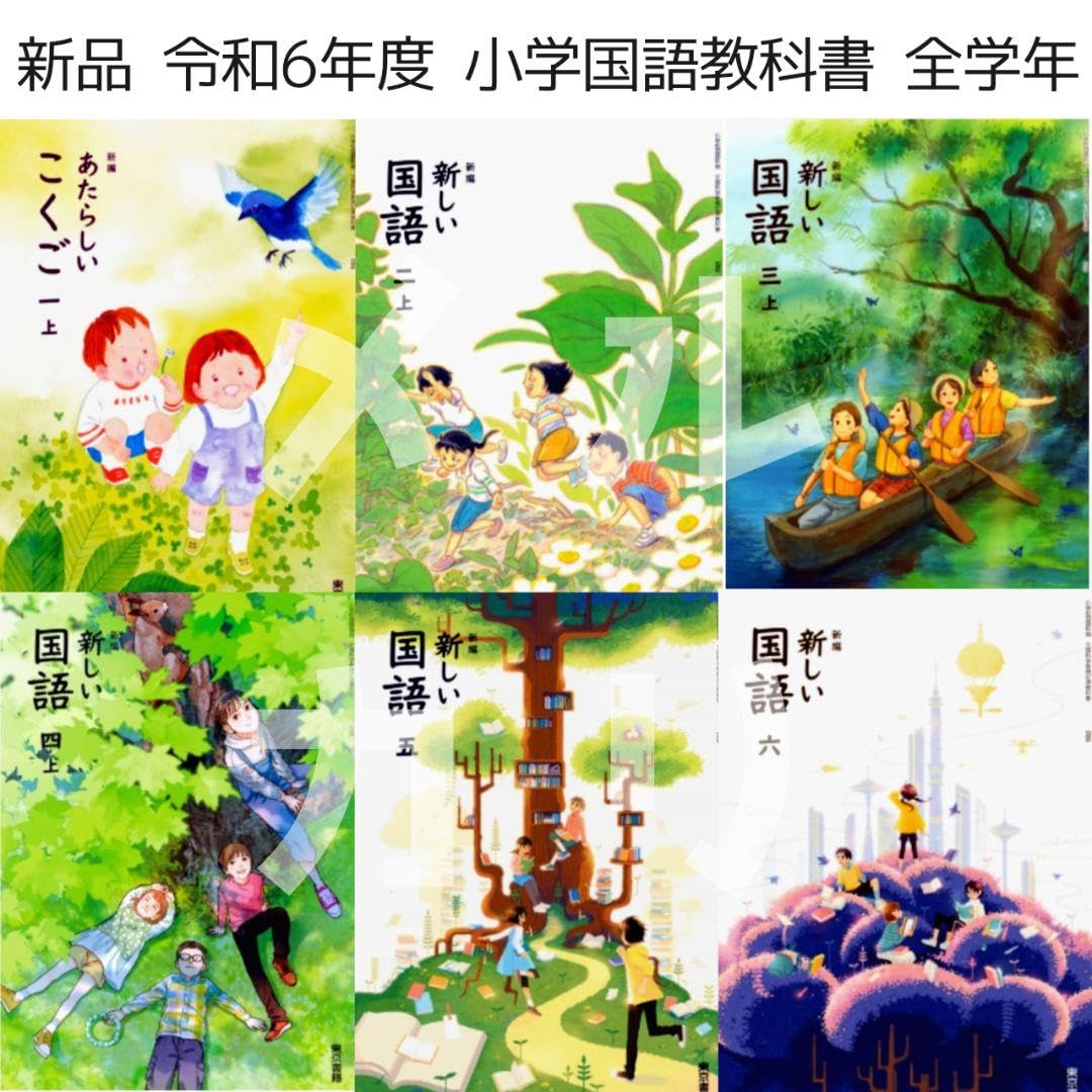 Amazon.co.jp: 令和6年小学生国語 教科書 全学年 6冊セット東京書籍