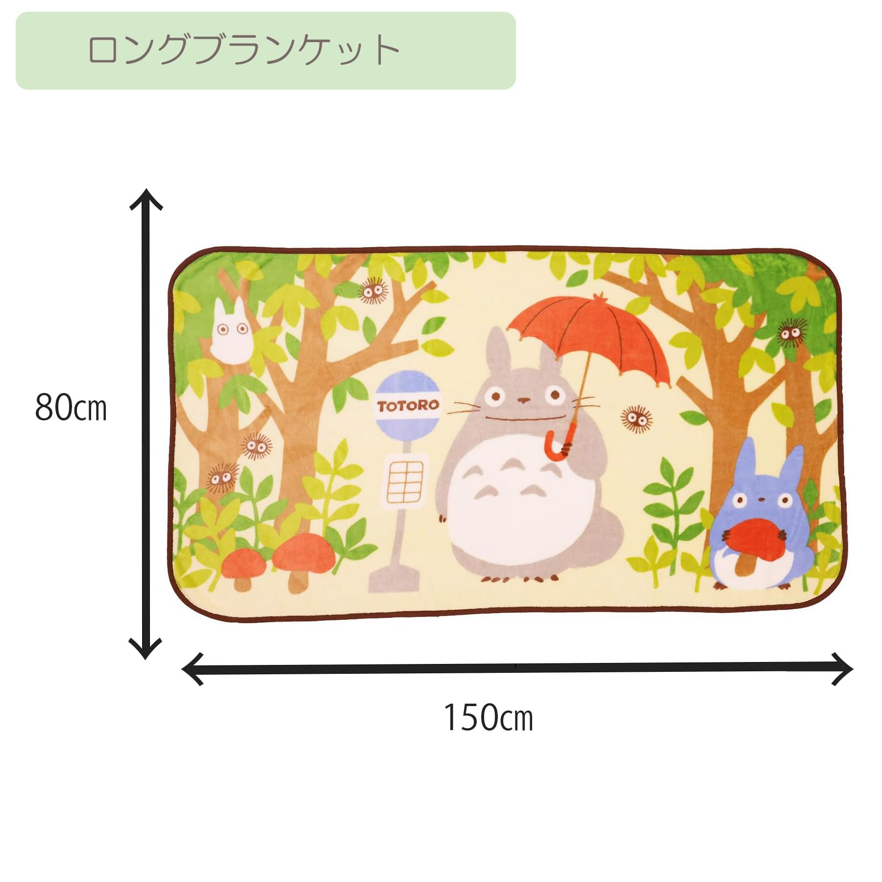 Amazon｜丸眞 ロングブランケット ジブリ となりのトトロ 森のバス停