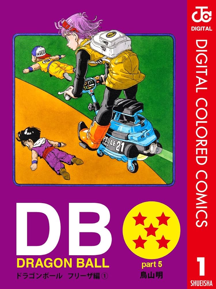 Amazon.co.jp: DRAGON BALL カラー版 フリーザ編 1 (ジャンプ