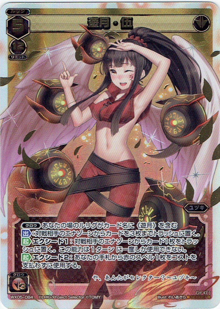 Amazon.co.jp: ウィクロス 遊月・伍（シークレットレア） ビギニング