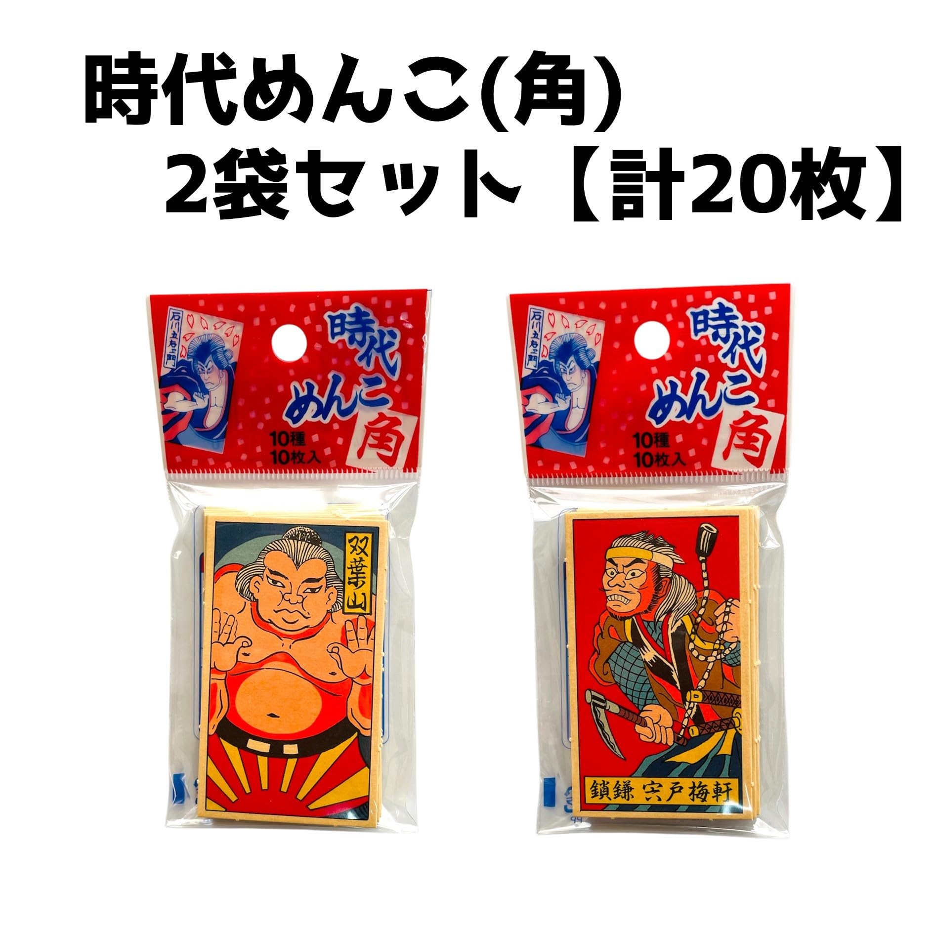 Amazon | 時代めんこ 【 10枚 × 2袋 】 時代メンコ 角メンコ 親子
