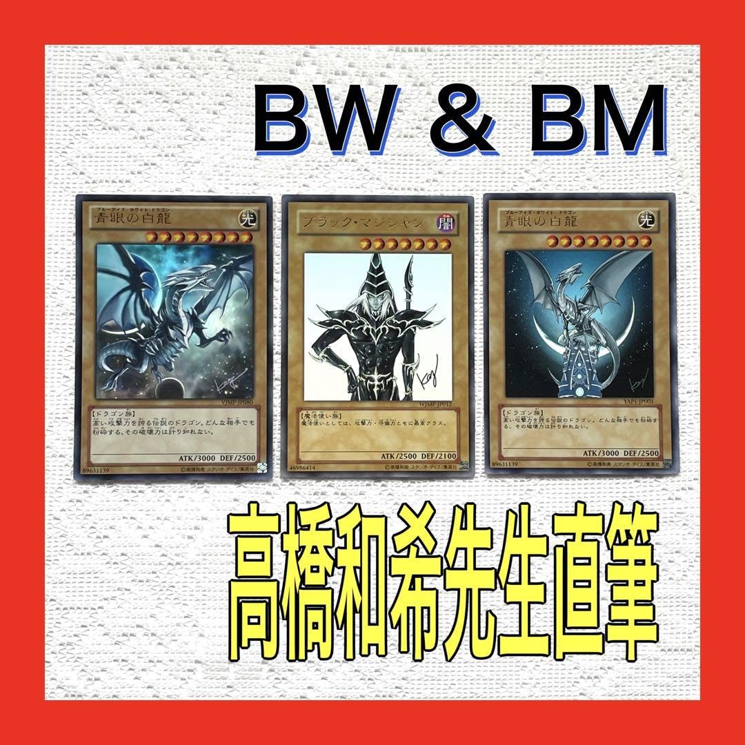 Amazon.co.jp: 高橋和希 青眼の白龍 ブラックマジシャン 直筆サイン