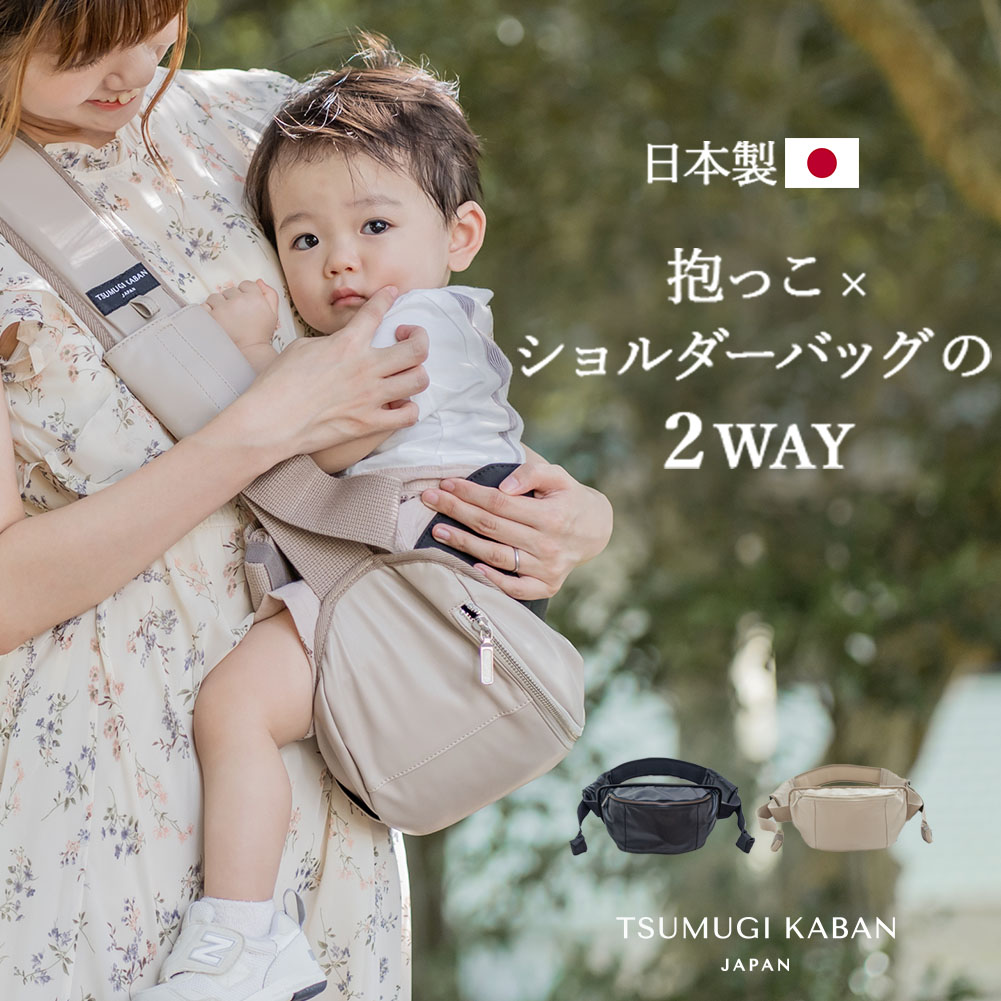 Amazon.co.jp: [TSUMUGI KABAN] 日本製 2way ヒップシート ショルダー