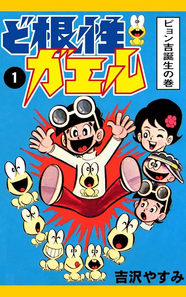 Amazon.co.jp: ど根性ガエル （1） ピョン吉誕生の巻 eBook : 吉沢