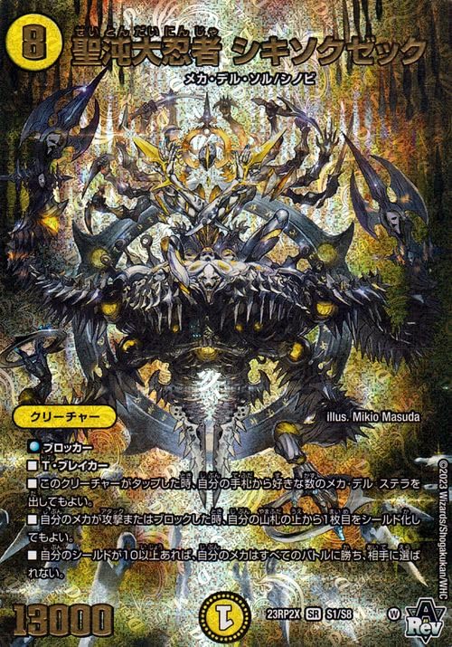 Amazon.co.jp: デュエルマスターズ 聖沌大忍者 シキソクゼック